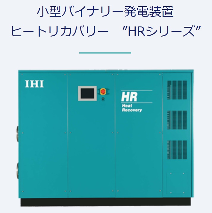 小型バイナリー発電装置　ヒートリカバリー　『HRシリーズ』